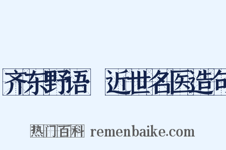 齐东野语·近世名医造句是什么意思的图片